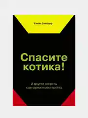 Спасите котика! И другие секреты сценарного мастерства(новая обложка), Блейк Снайдер