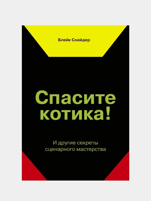 Спасите котика! И другие секреты сценарного мастерства(новая обложка), Блейк Снайдер