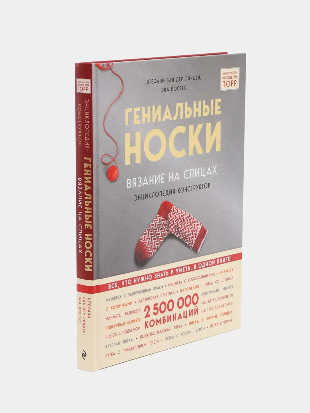 Гениальные носки. Вязание на спицах. Энциклопедия-конструктор, ван дер Линден С., Йостес Э