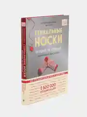 Гениальные носки. Вязание на спицах. Энциклопедия-конструктор, ван дер Линден С., Йостес Э