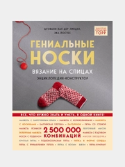 Гениальные носки. Вязание на спицах. Энциклопедия-конструктор, ван дер Линден С., Йостес Э