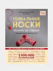 Гениальные носки. Вязание на спицах. Энциклопедия-конструктор, ван дер Линден С., Йостес Э