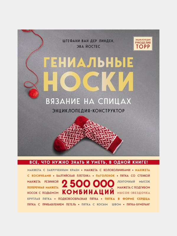 Гениальные носки. Вязание на спицах. Энциклопедия-конструктор, ван дер Линден С., Йостес Э