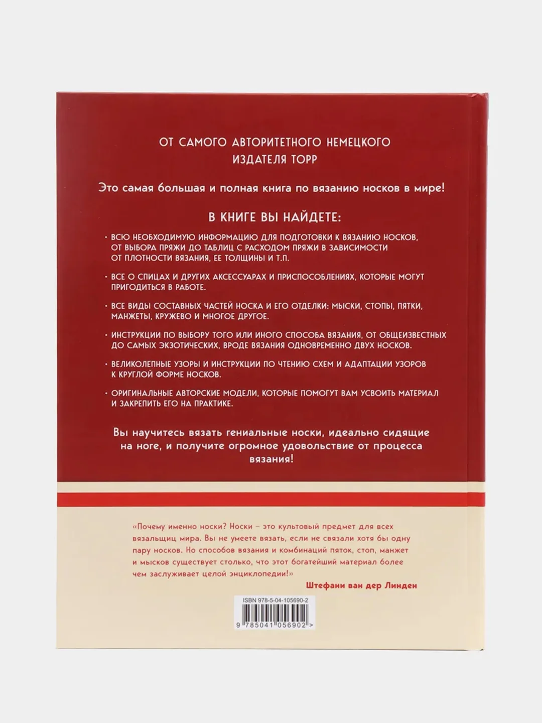 Гениальные носки. Вязание на спицах. Энциклопедия-конструктор, ван дер Линден С., Йостес Э