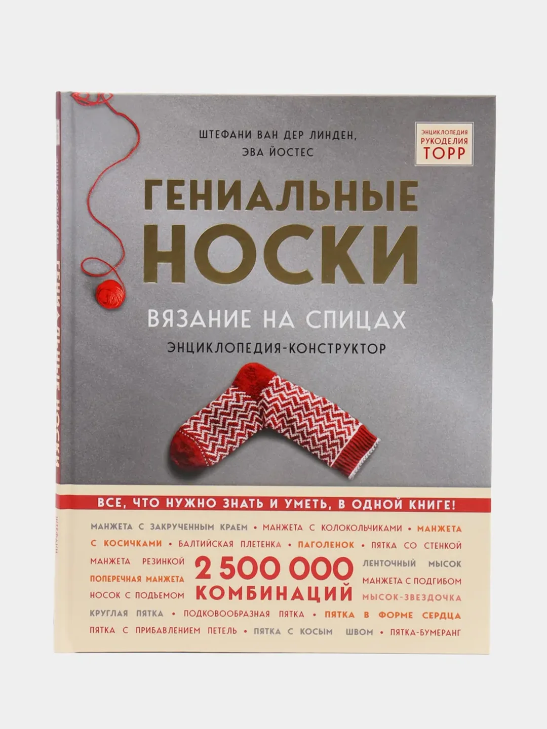 Гениальные носки. Вязание на спицах. Энциклопедия-конструктор, ван дер Линден С., Йостес Э