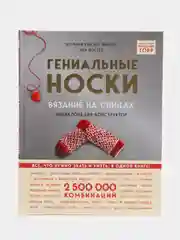 Гениальные носки. Вязание на спицах. Энциклопедия-конструктор, ван дер Линден С., Йостес Э
