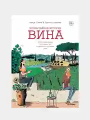 Необычайная история вина. 10 000 наполненных событиями лет от древности до наших дней, Симма Б.