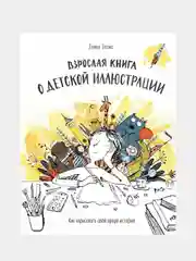 Взрослая книга о детской иллюстрации. Как нарисовать свою яркую историю, Элина Эллис