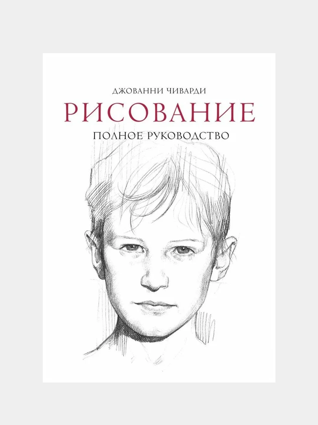 Рисование. Полное руководство, Джованни Чиварди