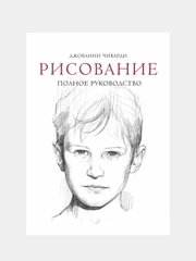 Рисование. Полное руководство, Джованни Чиварди