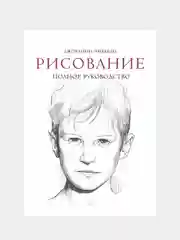 Рисование. Полное руководство, Джованни Чиварди