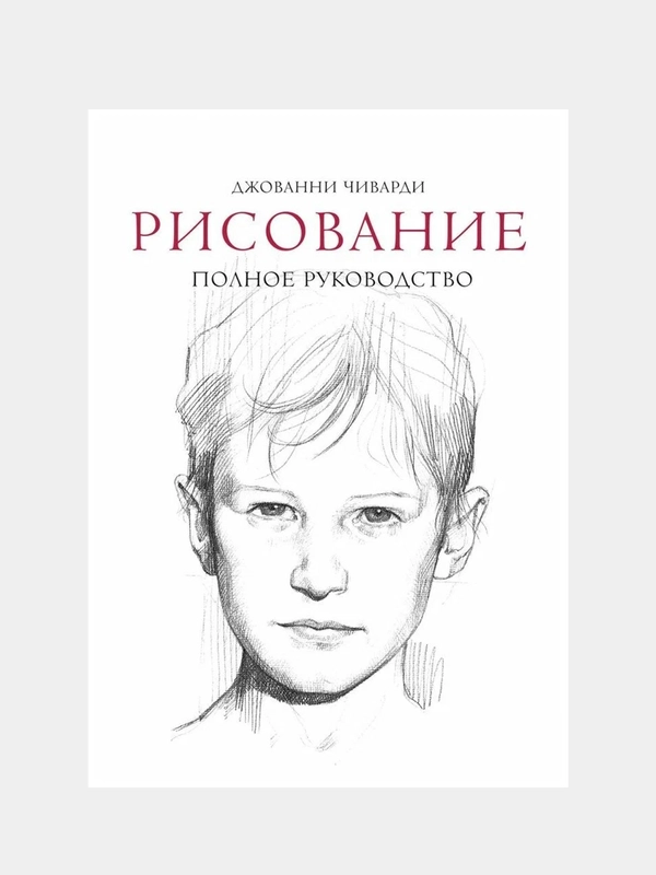 Рисование. Полное руководство, Джованни Чиварди