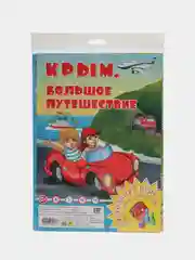 Крым. Большое путешествие. Настольная игра Ходилка - Бродилка. Детям с 3 лет и всей семьи