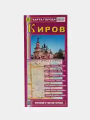 Карта города Киров. Складная с каждым домом. Новые дороги. Достопримечательности.Кировская