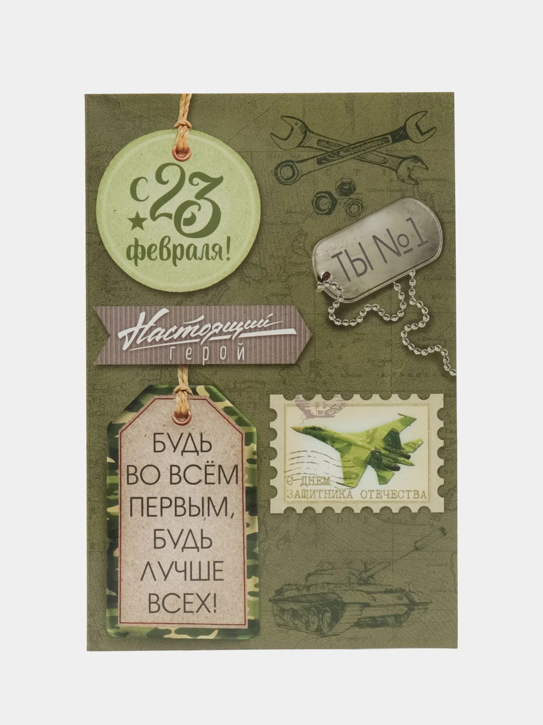 Зелёный хаки открытка подарочная, 12 х 18 см, 14 февраля / 23 февраля
