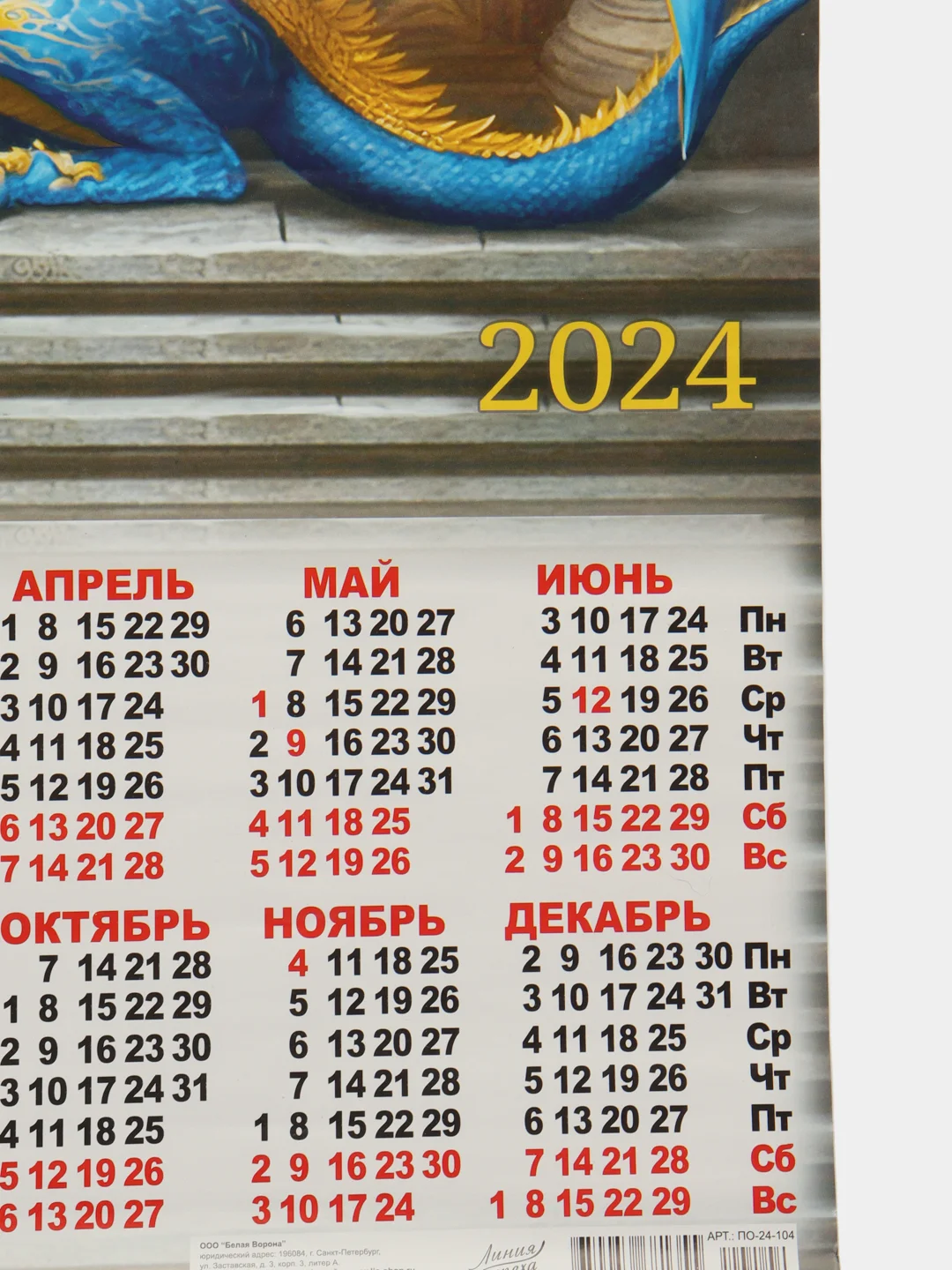 Календарь листовой "Символ года - 4" 2024 год, 42х60 см, А2