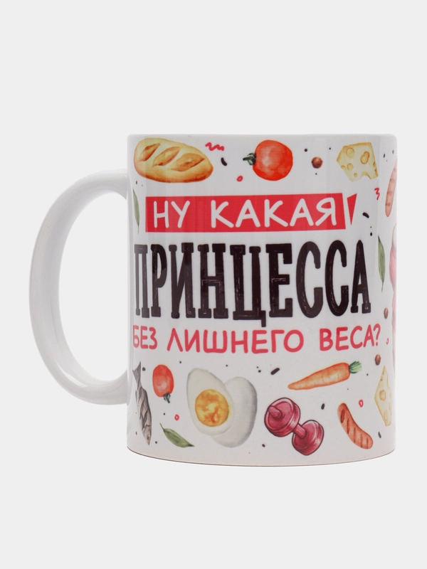 Кружка с принтом "Принцесса без лишнего веса"