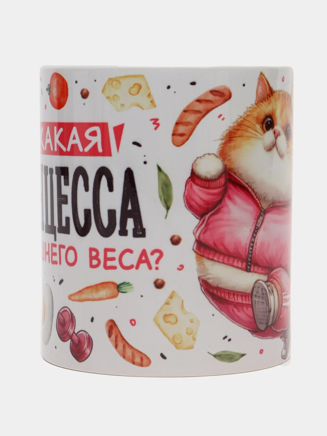 Кружка с принтом "Принцесса без лишнего веса"