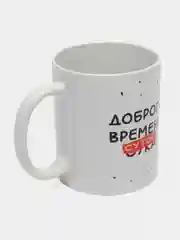 Кружка сувенирная с принтом "Доброго времени суток"