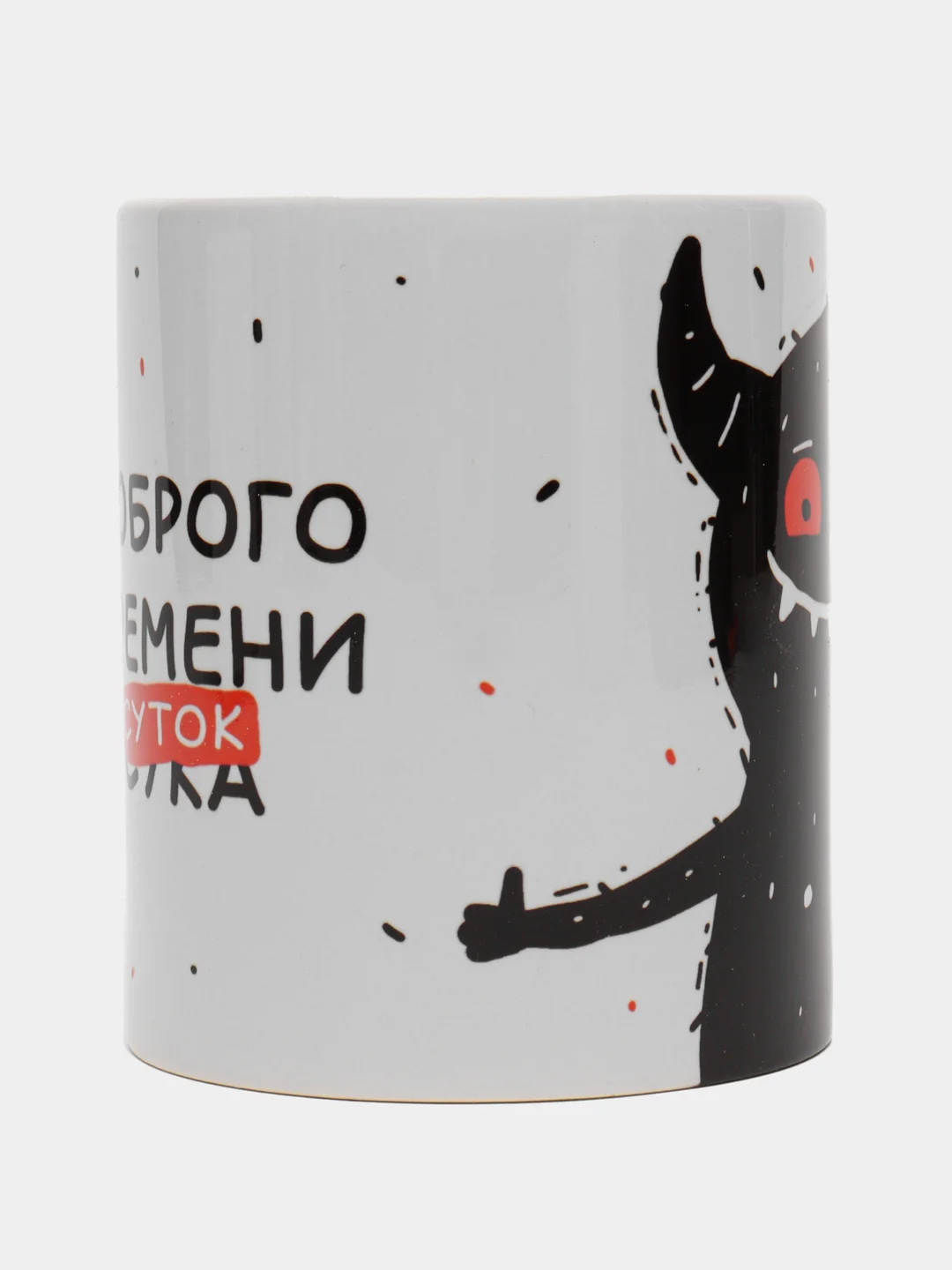 Кружка сувенирная с принтом "Доброго времени суток"