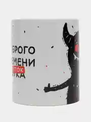Кружка сувенирная с принтом "Доброго времени суток"
