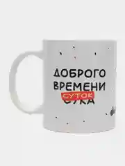 Кружка сувенирная с принтом "Доброго времени суток"