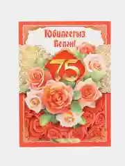 Открытка - гигант на татарском языке "С юбилеем 75 лет" А4. двойная
