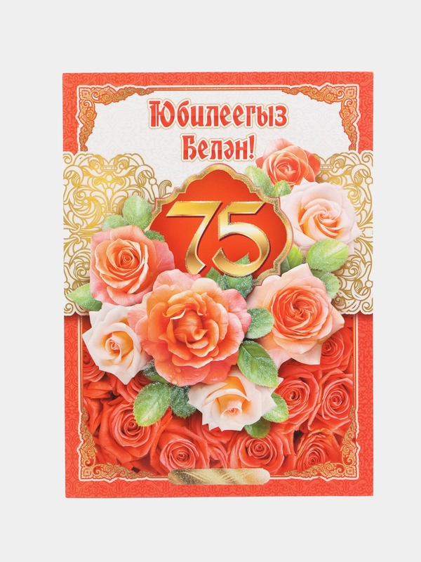 Открытка - гигант на татарском языке "С юбилеем 75 лет" А4. двойная