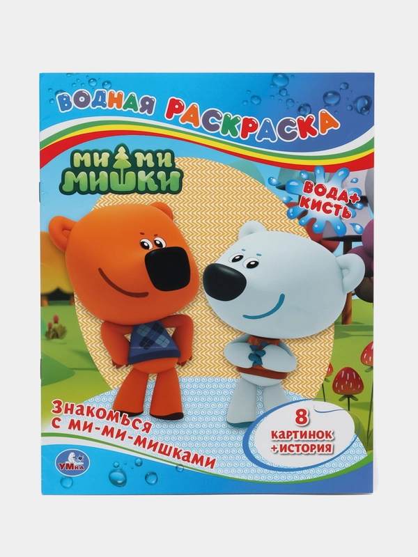 Водная раскраска Мимишки