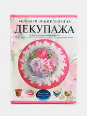 Книга "Большая энциклопедия декупажа", самоучитель
