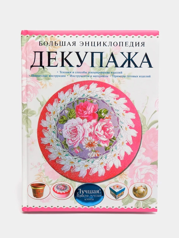 Книга "Большая энциклопедия декупажа", самоучитель