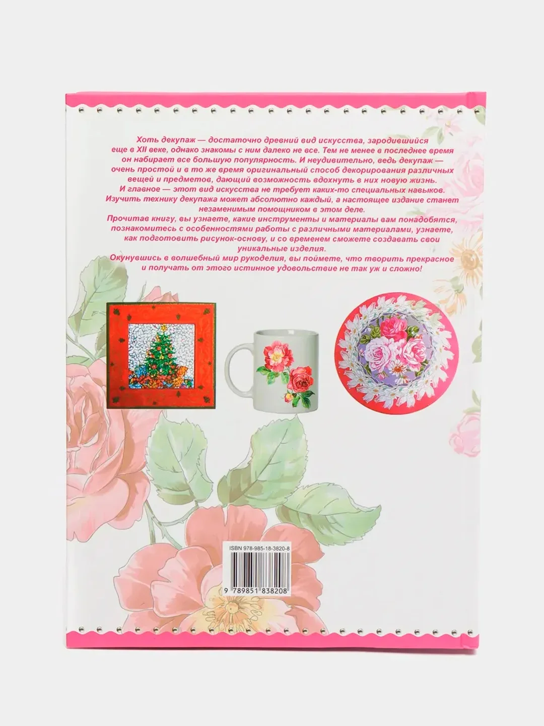 Книга "Большая энциклопедия декупажа", самоучитель