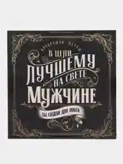 Копилка "Лучшему на свете мужчине"