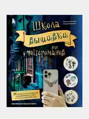 Школа вышивки для поттероманов, Светлана Панина, Ксения Громова