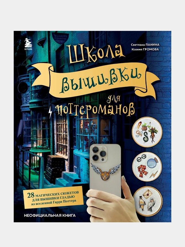Школа вышивки для поттероманов, Светлана Панина, Ксения Громова