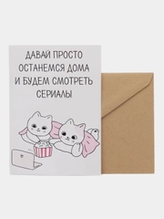 Открытка "Давай просто останемся дома и будем смотреть сериалы"