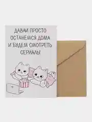 Открытка "Давай просто останемся дома и будем смотреть сериалы"