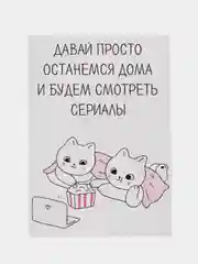Открытка "Давай просто останемся дома и будем смотреть сериалы"