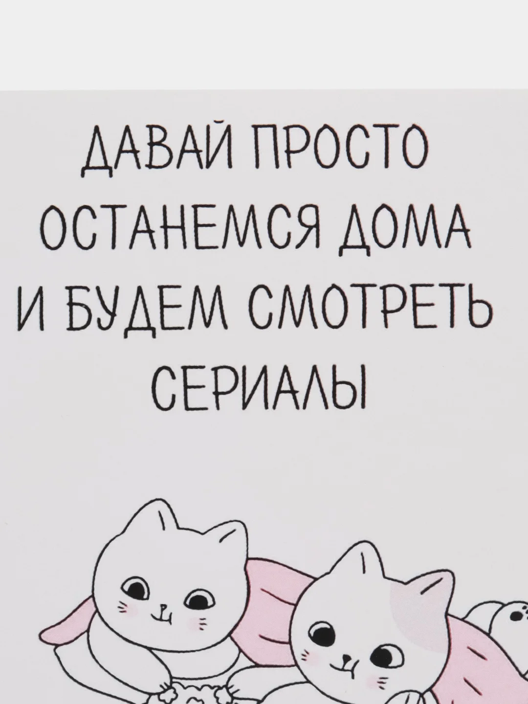 Открытка "Давай просто останемся дома и будем смотреть сериалы"