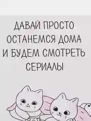 Открытка "Давай просто останемся дома и будем смотреть сериалы"