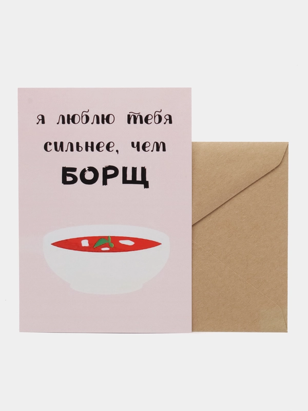 Открытка "Люблю тебя сильнее чем борщ"