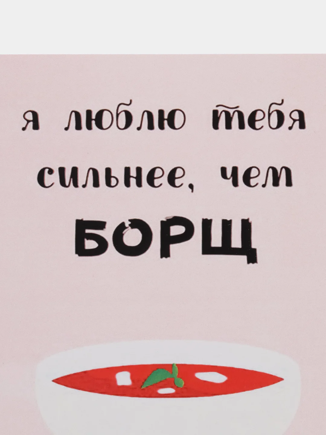 Открытка "Люблю тебя сильнее чем борщ"