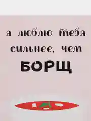 Открытка "Люблю тебя сильнее чем борщ"