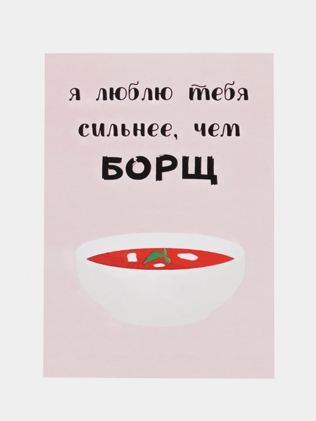 Открытка "Люблю тебя сильнее чем борщ"
