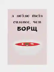 Открытка "Люблю тебя сильнее чем борщ"