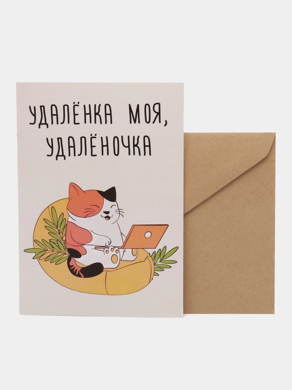 Открытка "Удаленка моя, удаленочка"