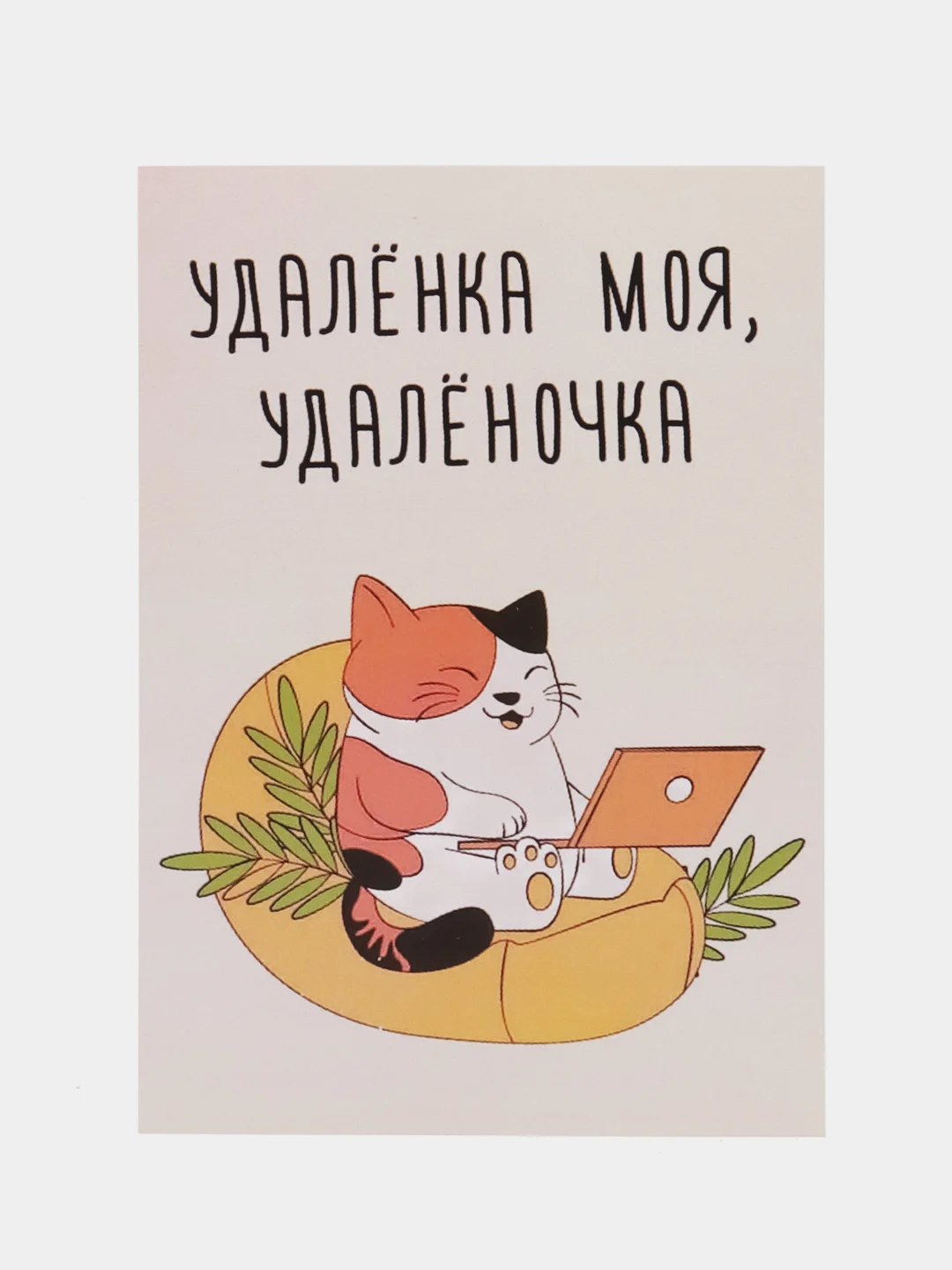 Открытка "Удаленка моя, удаленочка"