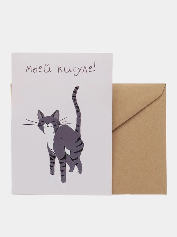 Открытка "Моей кисуле"