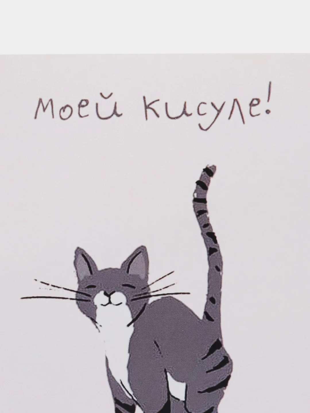 Открытка "Моей кисуле"