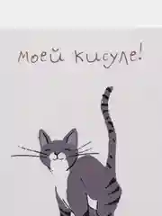 Открытка "Моей кисуле"